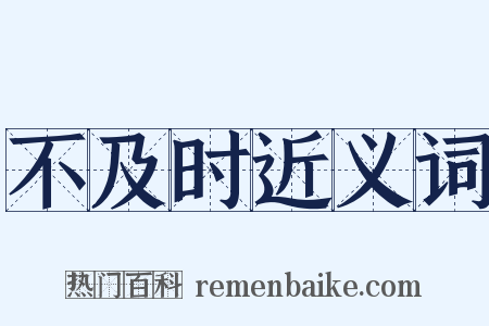 不及时近义词是什么意思的图片